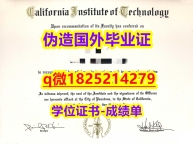 地质学专业【美国加州理工学院大学毕业证学籍信息入库】造假学士毕业证成绩单