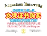 美国本科学历快速办理|奥古斯塔纳大学毕业证和学位证购买|Augustana成绩单定做