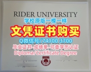 官方认证莱德大学毕业证书|Rider电子版成绩单原版定做Rider University Office Transcript