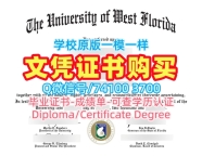 1比1仿制西佛罗里达大学硕士毕业证书|UWF硕士学位证书1比1复刻University of West Florida Diploma