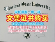 存档可查克利夫兰州立大学文凭证书|Cleveland State硕士文凭证书如何办理Cleveland State University Academic Transcript