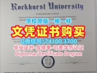 急速办理洛克赫斯特大学毕业完成信|Rockhurst学位证开除Rockhurst University Offer