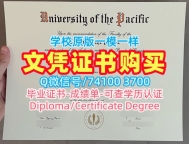 哪里卖太平洋大学硕士文凭证书|UOP本科毕业证书1比1制作University of the Pacific Offer