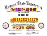 购买硕士文凭证书【美国堪萨斯州立大学毕业证修改】伪造假学历