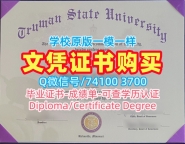 国外文凭办理!原版定做杜鲁门州立大学硕士学位证书美国Truman State硕士文凭证书 Master Diploma