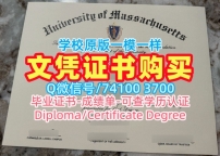 哪里卖马萨诸塞大学阿默斯特分校硕士毕业证书|UMass Amherst学士学位证书1比1制作University of Massachusetts Amherst Graduate Certificate