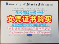 美国本科文凭1比1定做|阿拉斯加大学费尔班克斯分校毕业证书范本原版仿制|UAF学位证书扫描件高仿