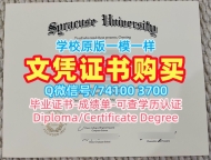 留学毕业证认证！仿制雪城大学毕业证美国Syracuse文凭英文 Bachelor Diploma