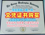 美国研究生文凭证书定制|乔治华盛顿大学毕业证书买|GWU学位证书1：1制作