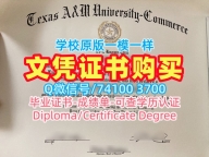 美国文凭证书办|德克萨斯农工大学商学院毕业证电子图一模一样|TAMUC硕士学位证书哪里卖