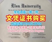 美国学历学位证书办理|伊隆大学毕业证和学位证永久可查|Elon学位证书急速办理