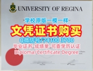 加拿大本科学历急速办理|里贾纳大学毕业证书电子版开除|Regina硕士学位原版制作