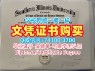美国学位证书购买/南伊利诺伊大学卡本代尔分校毕业证认证成绩单密封邮寄如何办理SIUC硕士学历证书 Southern Illinois University Carbondale Diploma