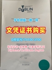 爱尔兰本科文凭证书原版定做/都柏林理工大学毕业证书样板学位证书样板在线制作DIT硕士文凭证书 Technical University Dublin Master Degree