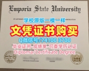 学历学位认证!开除办理恩波里亚州立大学毕业证美国Emporia State硕士学历证书 Master Degree