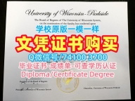 哪里能买到假文凭假学历!原版复刻威斯康星大学帕克赛德分校硕士毕业证书美国UW–Parkside文凭学位证书 Degree Certificate