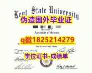 不用留学办理【美国肯特州立大学毕业证材料缺失】办理本科毕业证