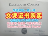美国硕士学历证书1比1制作|达特茅斯学院毕业证书范本怎么办理|Dartmouth学位证书案例原版复制