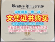 办本特利大学学位证|Bentley硕士毕业证书一模一样Bentley University Offer