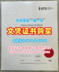 1比1仿制悉尼科技大学毕业证|UTS本科文凭证书1比1复刻University of Technology Sydney Diploma