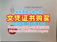 办理留学学历认证!1比1制作约克大学文凭学历认证加拿大York文凭毕业证 Degree Certificate