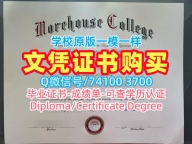 办美国学位证!定做莫尔豪斯学院毕业证书美国Morehouse硕士学历证书 Diploma