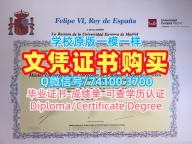 西班牙毕业完成信原版定制/马德里欧洲大学毕业证认证成绩单电子版购买UEM文凭证书设计 Universidad Europea de Madrid Graduate Certificate