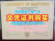 购买国外文凭假证书！1比1仿制哈特福德大学本科毕业证书美国UHart文凭毕业证 admission letter