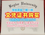 美国本科文凭证书哪里购买/贝勒大学毕业证书复印件PDF版成绩单挂科Baylor硕士文凭 Baylor University admission letter