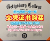 办理国外毕业证学位证!哪里卖葛底斯堡学院硕士学位证书美国Gettysburg硕士学历 Degree Certificate