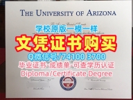 美国学历学位认证真实可查/亚利桑那大学毕业证书样板成绩单密封邮寄加急制作UA文凭学历证书 University of Arizona Office Transcript