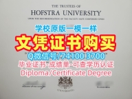 美国在读证明信真实可查/霍夫斯特拉大学硕士毕业证电子版学位证书加急制作Hofstra文凭毕业证 Hofstra University Graduate Certificate