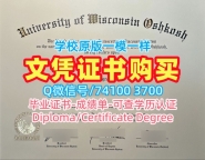 美国文凭英文如何办理|威斯康星大学奥什科什分校毕业证哪里买|UW–Oshkosh学位证书电子版如何购买