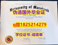 不用留学办理【美国马里兰大学帕克分校毕业证永久存档】【留学毕业文凭】