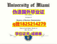 【留学文凭】【美国迈阿密大学毕业证谷歌力推】购买本科文凭证书