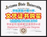 美国文凭学历证书论文没过|亚利桑那州立大学电子版毕业证书论文没过|ASU成绩单密封邮寄快速办理