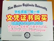 美国学位证制作/新墨西哥高地大学本科毕业证书本科学位学分不够NMHU研究生文凭证书 New Mexico Highlands University Degree Certificate