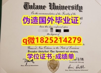 银行与金融专业【美国杜兰大学毕业证留信网认证】补办研究生毕业证成绩单