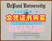 美国文凭证书英文在线办理|德保罗大学本科毕业证在线办理|DePaul成绩单电子版永久可查