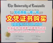 美国文凭证书在线办理|路易斯维尔大学毕业证在线办理|UofL成绩单永久可查