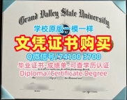 文凭购买!开除办理大峡谷州立大学文凭学历认证美国GVSU文凭学位证书 Degree Certificate