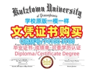 美国学位证定做/库茨敦大学毕业证和学位证正式成绩单存档可查Kutztown学历证书 Kutztown University of Pennsylvania Master Degree
