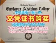 美国毕业文凭证书如何办理|古斯塔夫阿道夫学院毕业证书范本哪里买|Gustavus毕业成绩单如何购买