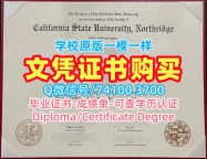 美国文凭毕业证在线制作|加州州立大学北岭分校毕业证书扫描件官方认证|CSUN学位证书样板真实可查