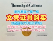 美国文凭证书高仿/加州大学欧文分校毕业证书范本学位证书电子版哪里购买UCI文凭毕业证 University of California, Irvine Degree