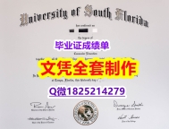 ✔谷歌力推【美国南佛罗里达大学毕业证24小时在线办】补办学士毕业证