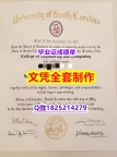 造假硕士文凭证书【美国南卡罗来纳大学毕业证应付家长】购买研究生假学历