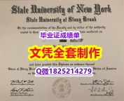 购买本科学位证书【美国纽约州立大学-石溪分校毕业证质量保证】办理研究生学位证书