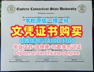 论文没过东康涅狄格州立大学学士学位证书|ECSU毕业证论文没过Eastern Connecticut State University Graduate Certificate