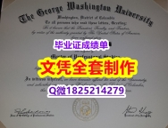 学位证书 to english【美国乔治华盛顿大学毕业证多少钱】补办毕业证成绩单